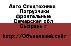 Авто Спецтехника - Погрузчики фронтальные. Самарская обл.,Сызрань г.